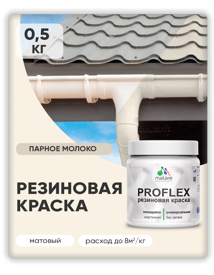 Краска резиновая Malare ProfleX (серия "Пастельные тона") жидкая резина для наружных и внутренних работ, быстросохнущая моющаяся, матовая, парное молоко, 0.5 кг
