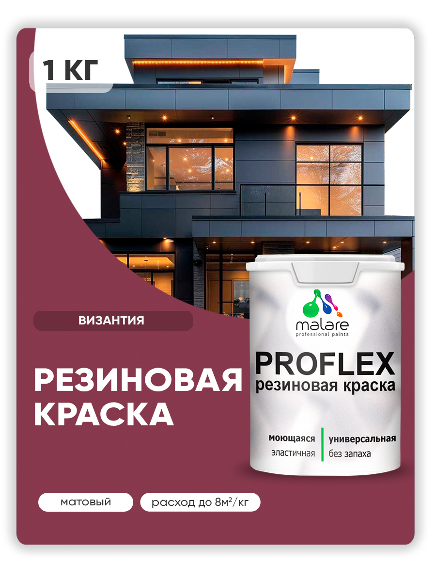 Краска резиновая Malare ProfleX (серия "Яркие тона") жидкая резина для наружных и внутренних работ, быстросохнущая моющаяся, матовая, византия, 1 кг