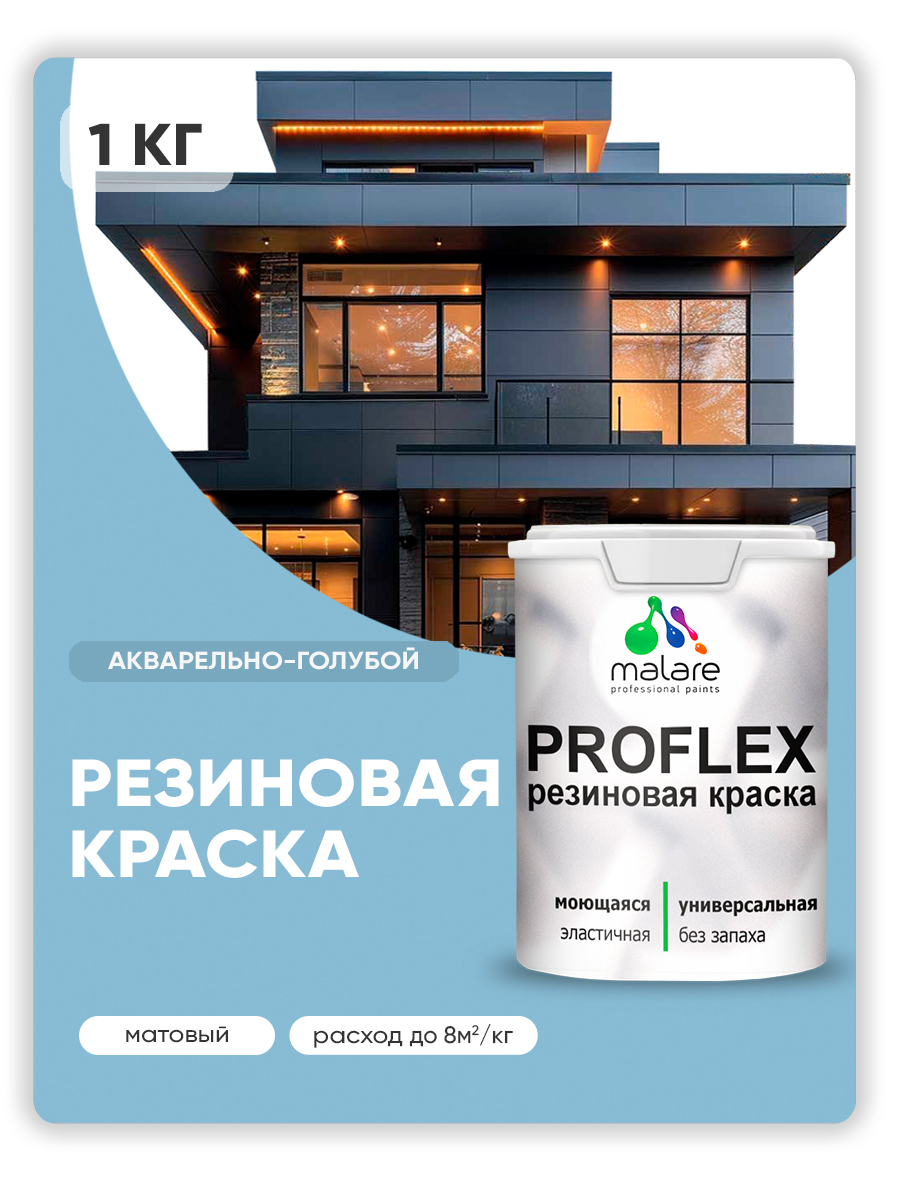 Краска резиновая Malare ProfleX (серия "Пастельные тона") жидкая резина для наружных и внутренних работ, быстросохнущая моющаяся, матовая, акварельно-голубой, 1 кг