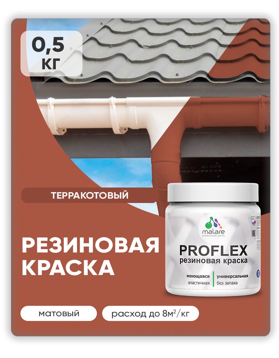 Краска резиновая Malare ProfleX (серия "Яркие тона") жидкая резина для наружных и внутренних работ, быстросохнущая моющаяся, матовая, терракотовый, 0.5 кг