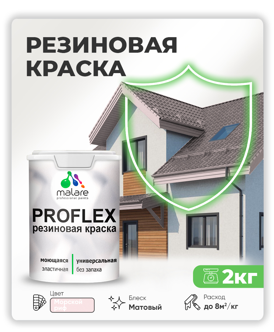 Краска резиновая Malare ProfleX (серия "Пастельные тона") жидкая резина для наружных и внутренних работ, быстросохнущая моющаяся, матовая, морской риф, 2 кг