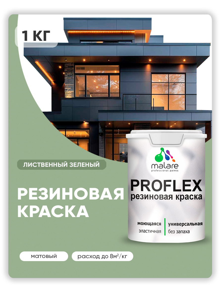 Краска резиновая Malare ProfleX (серия "Пастельные тона") жидкая резина для наружных и внутренних работ, быстросохнущая моющаяся, матовая, лиственный зеленый, 1 кг