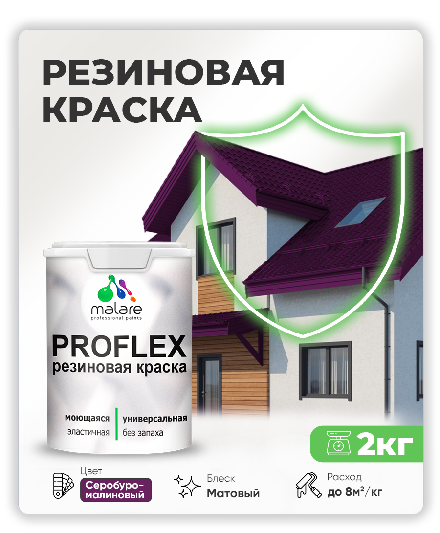 Краска резиновая Malare ProfleX (серия "Яркие тона") жидкая резина для наружных и внутренних работ, быстросохнущая моющаяся, матовая, серобуромалиновый, 2 кг