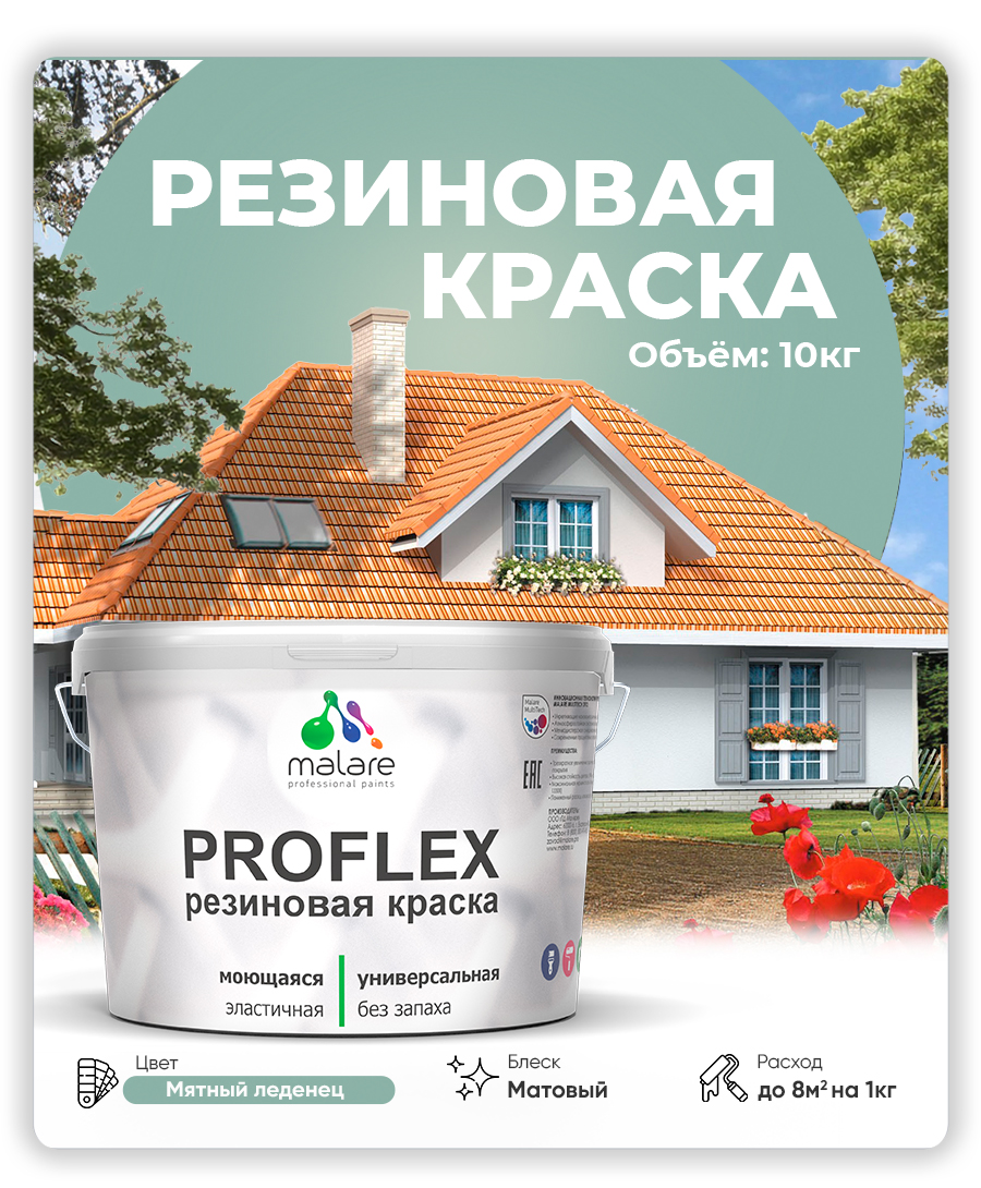 Краска резиновая Malare ProfleX (серия "Пастельные тона") жидкая резина для наружных и внутренних работ, быстросохнущая моющаяся, матовая, мятный леденец, 10 кг