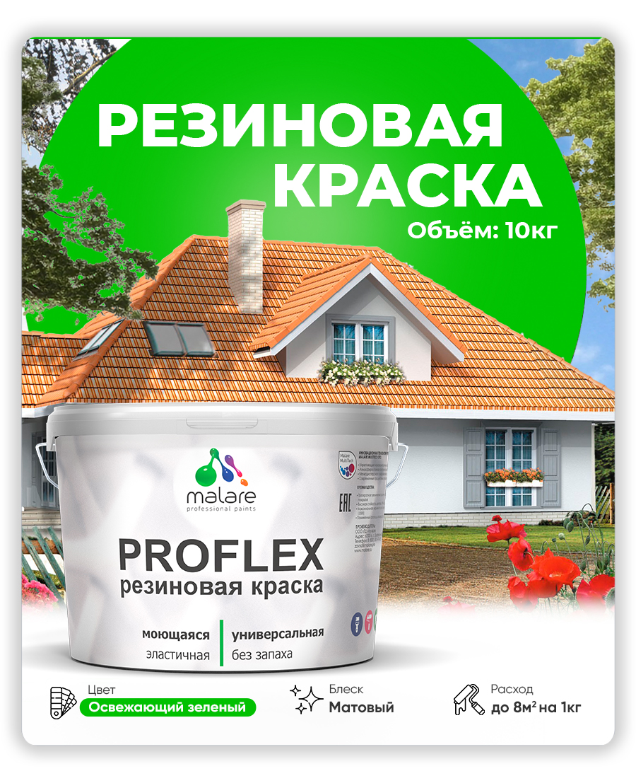 Краска резиновая Malare ProfleX (серия "Пастельные тона") жидкая резина для наружных и внутренних работ, быстросохнущая моющаяся, матовая, освежающий зеленый, 10 кг