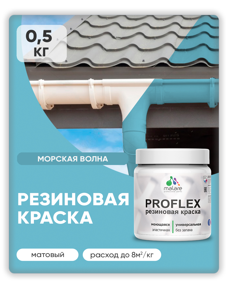 Краска резиновая Malare ProfleX (серия "Пастельные тона") жидкая резина для наружных и внутренних работ, быстросохнущая моющаяся, матовая, морская волна, 0.5 кг