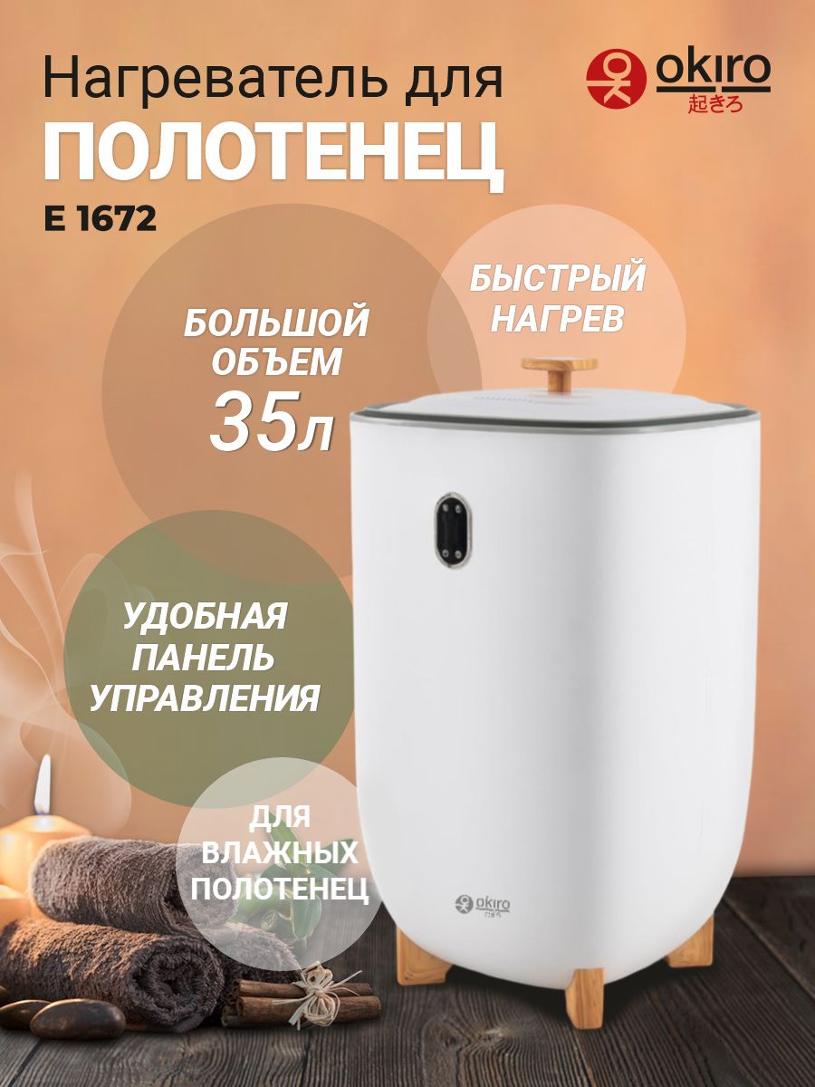 OKIRO / Напольный нагреватель для сухих и влажных полотенец E 1672 ...