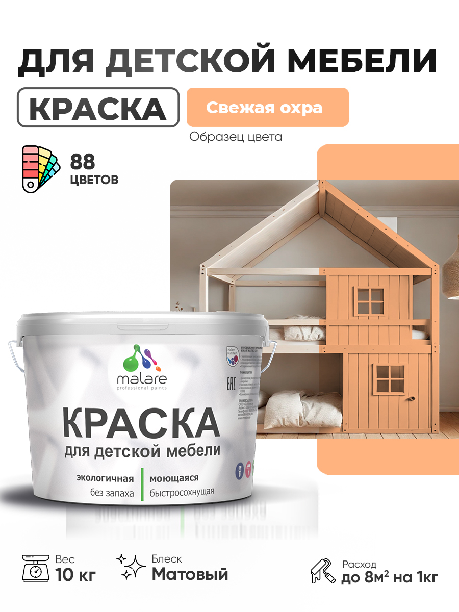 Акриловая краска Malare для детской мебели для кухонных фасадов, мебели из дерева, моющаяся, быстросохнущая без запаха матовая, свежая охра, 10 кг.