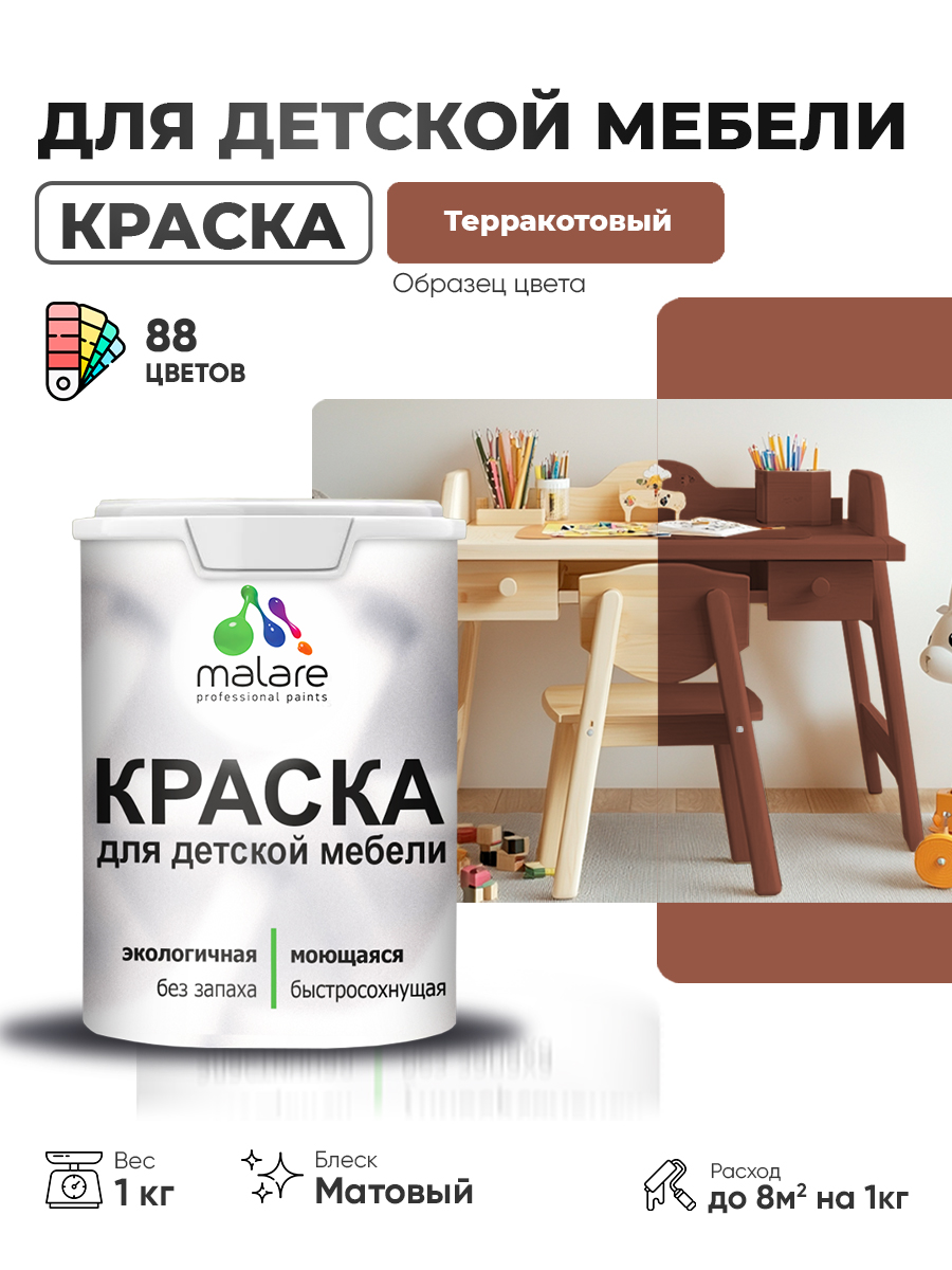 Акриловая краска Malare для детской мебели для кухонных фасадов, мебели из дерева, моющаяся, быстросохнущая без запаха матовая, терракотовый, 1 кг
