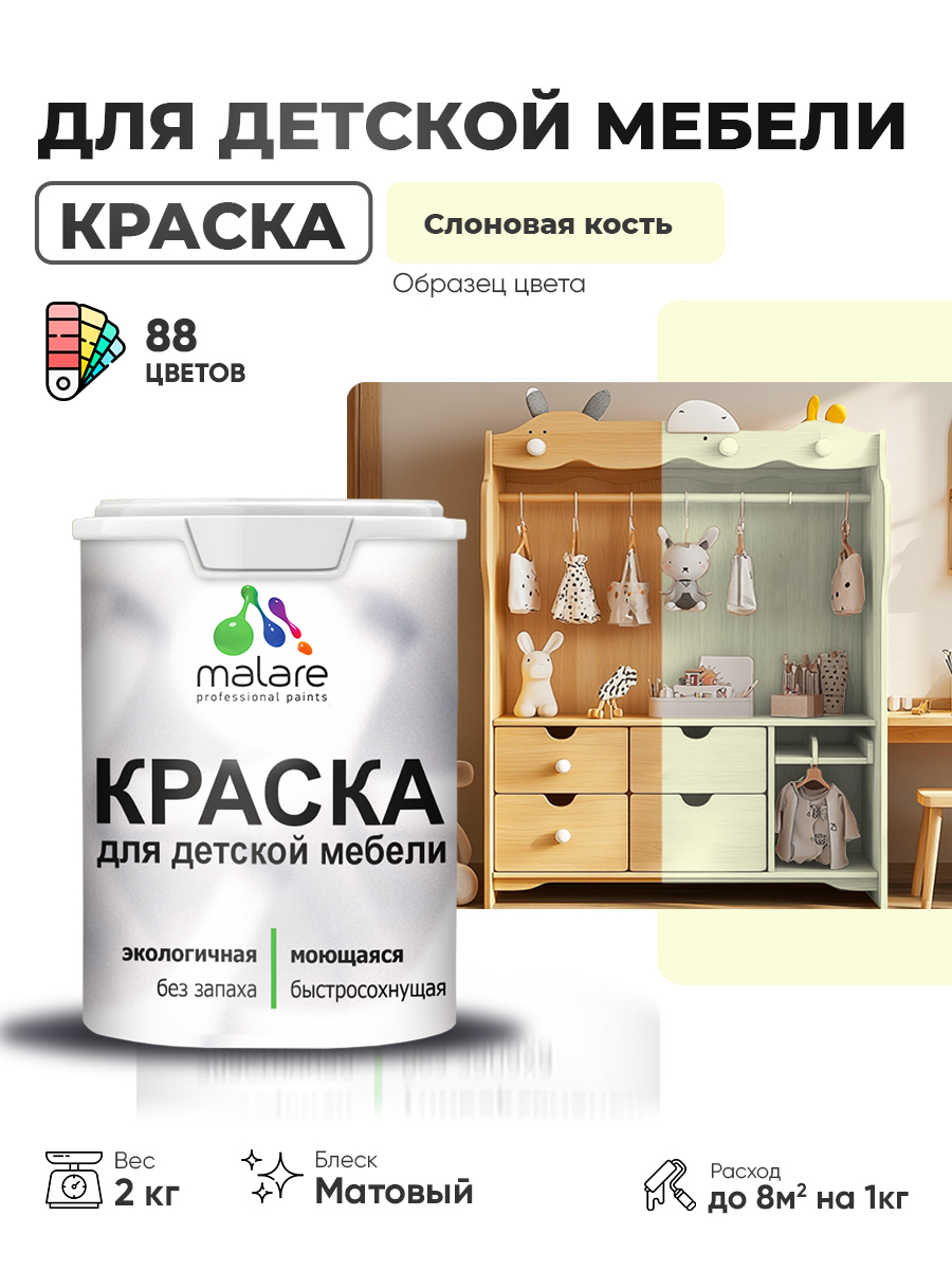 Акриловая краска Malare для детской мебели для кухонных фасадов, мебели из дерева, моющаяся, быстросохнущая без запаха матовая, слоновая кость, 2 кг.
