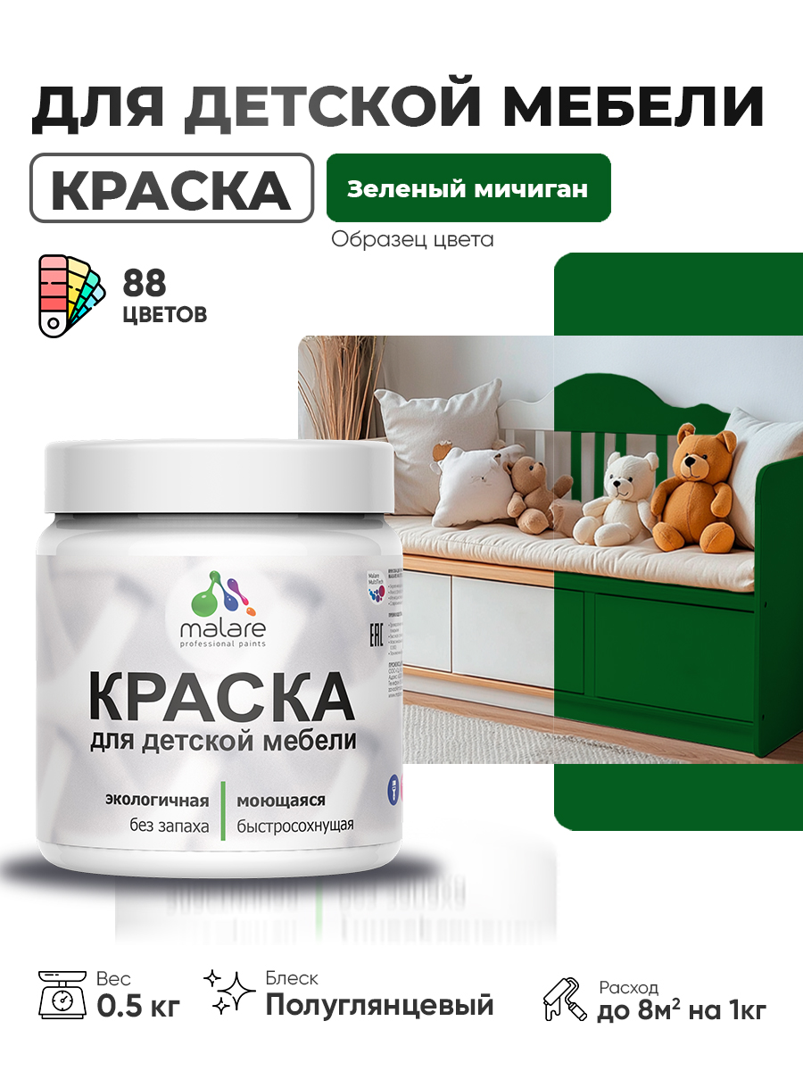 Резиновая краска Malare для детской мебели для кухонных фасадов, мебели из дерева, моющаяся, быстросохнущая, без запаха, полуглянцевая, зеленый мичиган, 0.5 кг