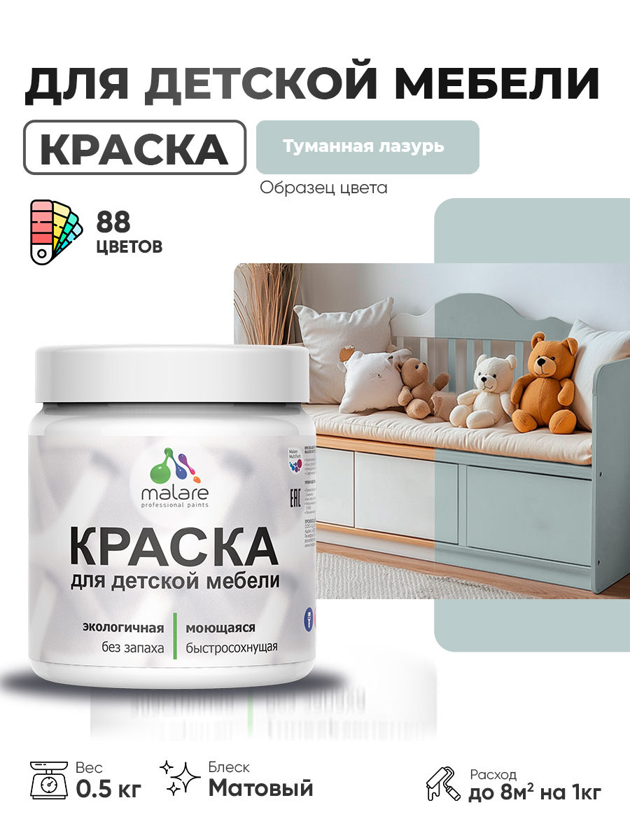 Акриловая краска Malare для детской мебели для кухонных фасадов, мебели из дерева, моющаяся, быстросохнущая без запаха матовая, туманная лазурь, 0.5 кг.