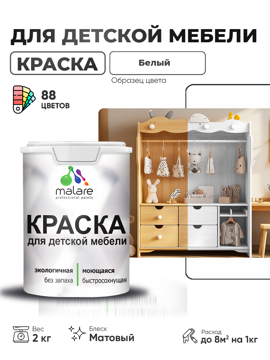 Акриловая краска Malare для детской мебели для кухонных фасадов, мебели из дерева, моющаяся, быстросохнущая без запаха матовая, белый, 2 кг