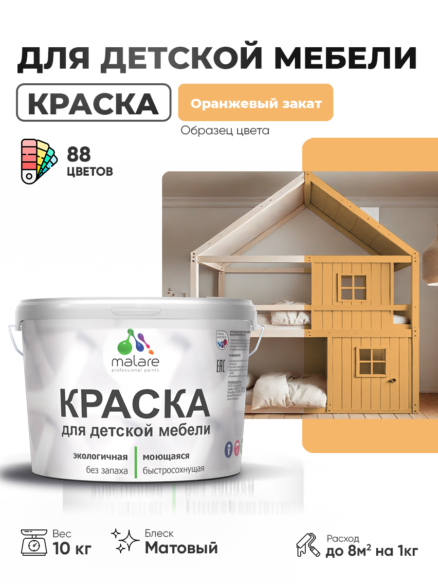Акриловая краска Malare для детской мебели для кухонных фасадов, мебели из дерева, моющаяся, быстросохнущая без запаха матовая, оранжевый закат, 10 кг.