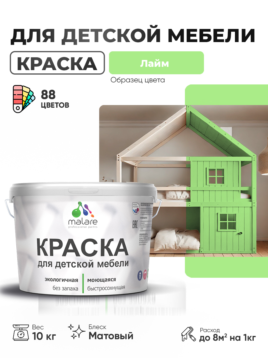 Акриловая краска Malare для детской мебели для кухонных фасадов, мебели из дерева, моющаяся, быстросохнущая без запаха матовая, лайм, 10 кг.