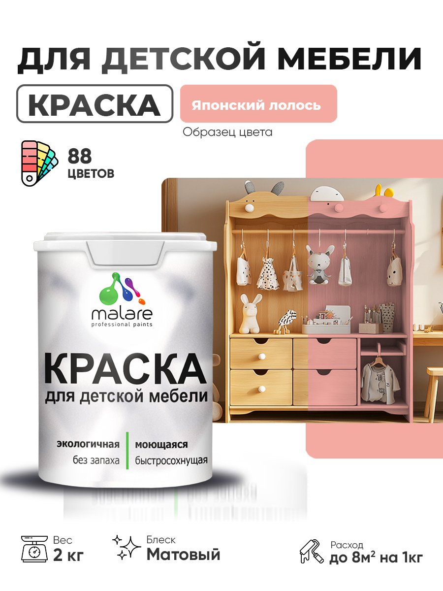 Акриловая краска Malare для детской мебели для кухонных фасадов, мебели из дерева, моющаяся, быстросохнущая без запаха матовая, японский лосось, 2 кг.