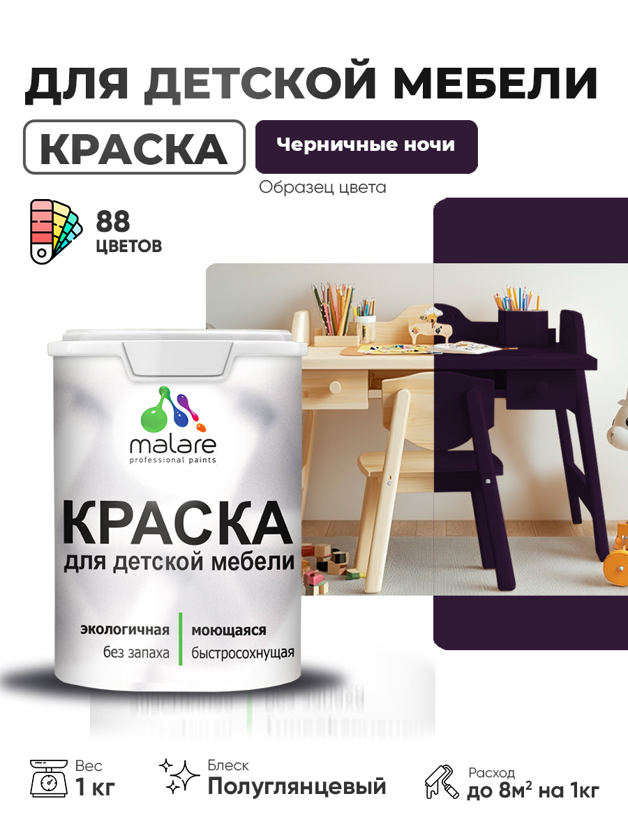 Резиновая краска Malare для детской мебели для кухонных фасадов, мебели из дерева, моющаяся, быстросохнущая, без запаха, полуглянцевая, черничные ночи, 1 кг