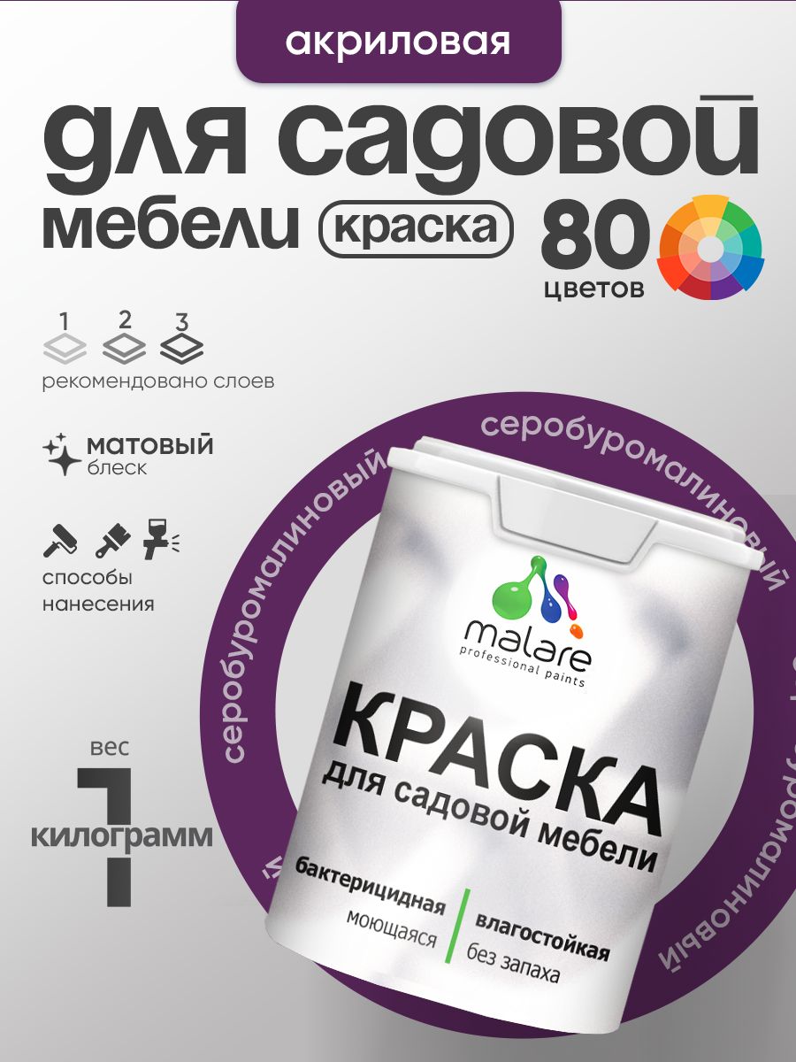 Акриловая краска Malare для садовой мебели/ по дереву, для наружных и внутренних работ/ быстросохнущая моющаяся без запаха матовая, серобуромалиновый, 1 кг