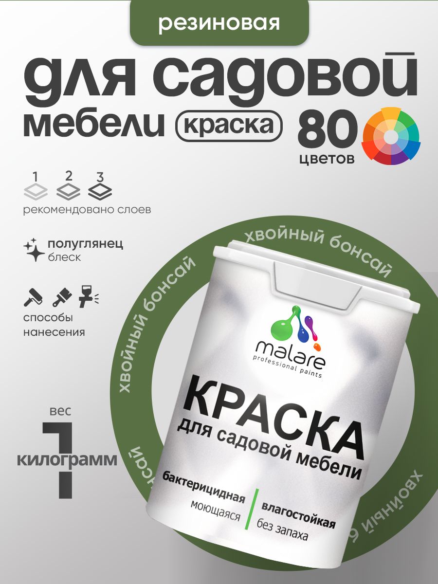 Резиновая краска Malare для садовой мебели/ по дереву, для наружных и внутренних работ/ быстросохнущая моющаяся без запаха полуглянцевая, хвойный бонсай, 1 кг