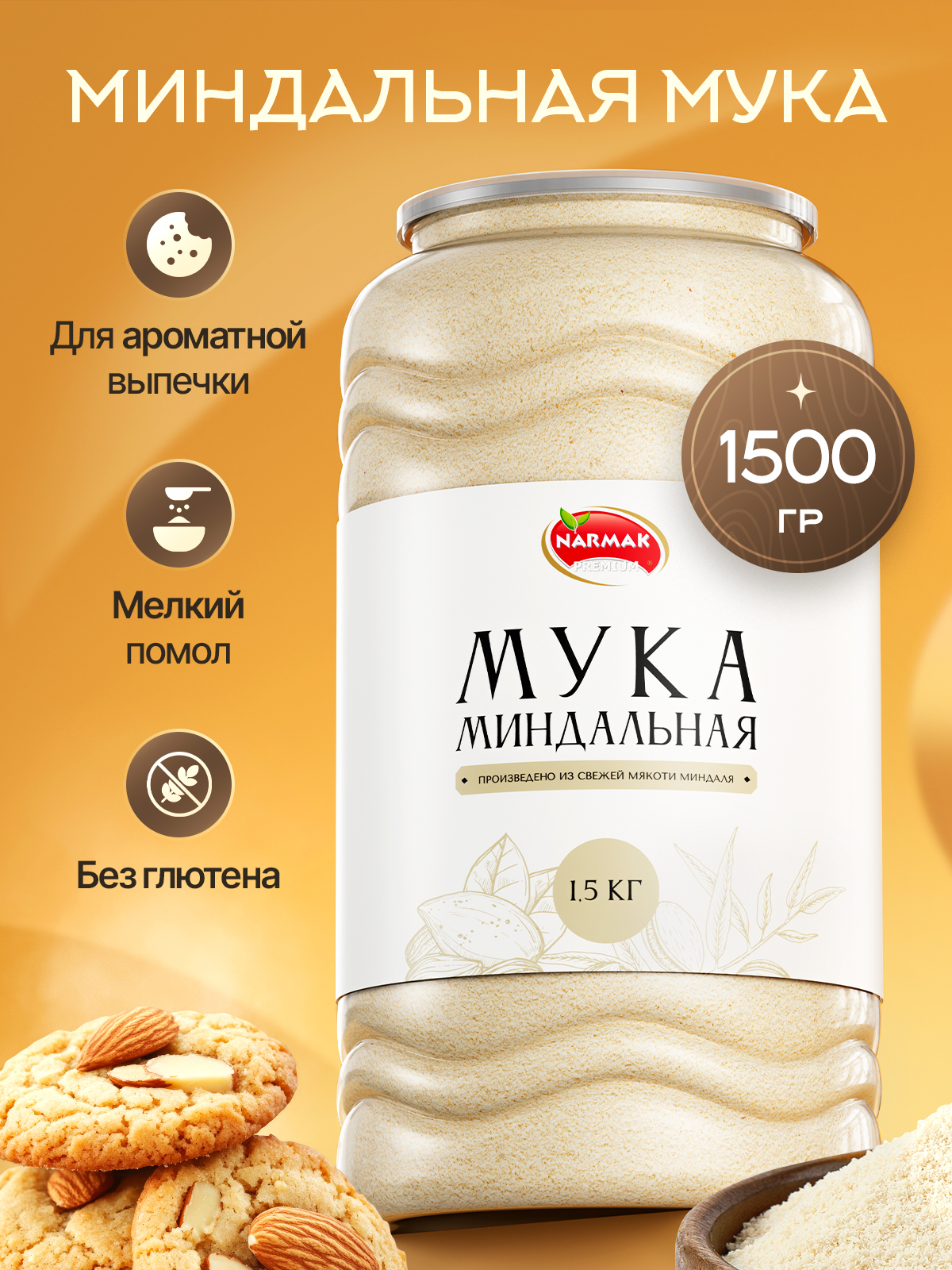 Миндальная мука мелкого помола 1500 гр. от Narmak натуральная из бланшированного миндаля.