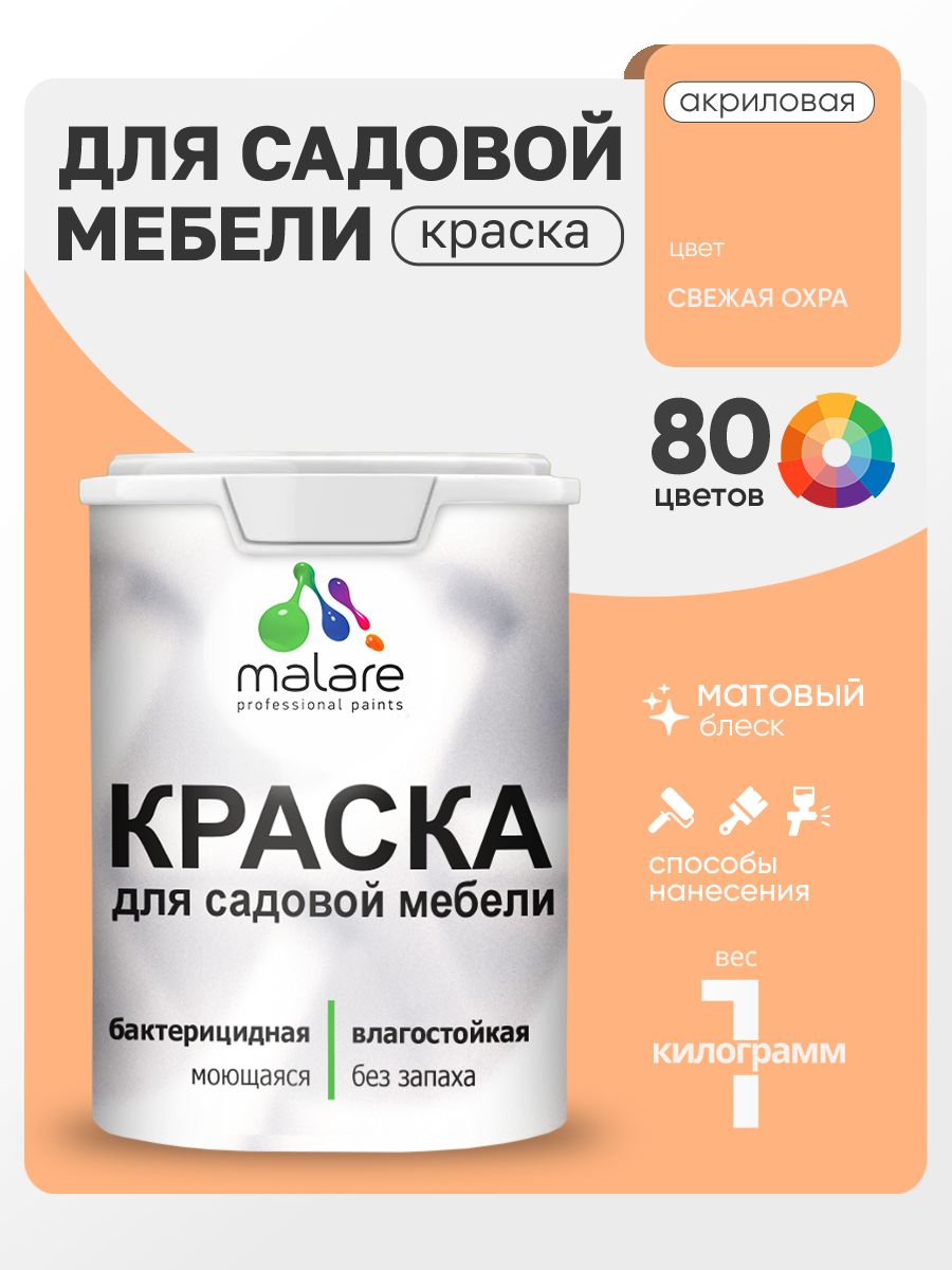 Акриловая краска Malare для садовой мебели/ по дереву, для наружных и внутренних работ/ быстросохнущая моющаяся без запаха матовая, свежая охра, 1 кг