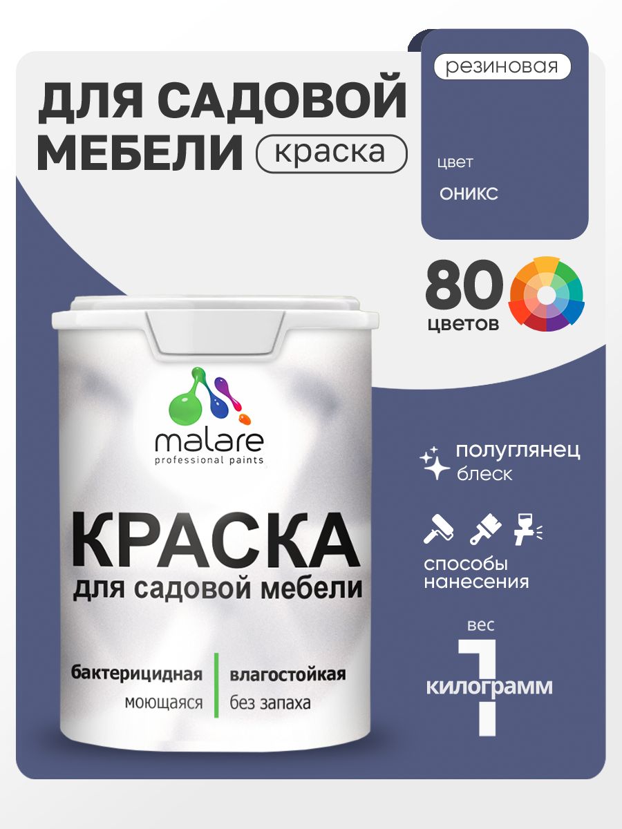 Резиновая краска Malare для садовой мебели/ по дереву, для наружных и внутренних работ/ быстросохнущая моющаяся без запаха полуглянцевая, оникс, 1 кг