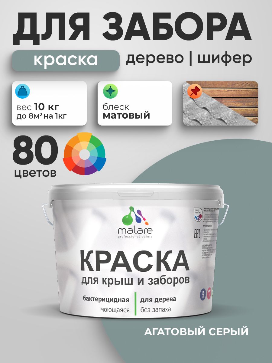 Акриловая краска Malare для деревянного забора/ по дереву для наружных и внутренних работ/ быстросохнущая моющаяся без запаха, матовая, агатовый серый, 10 кг.