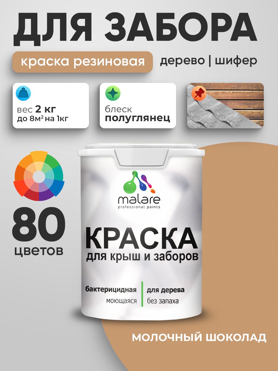 Резиновая краска Malare для деревянного забора/ по дереву для наружных и внутренних работ/ быстросохнущая моющаяся без запаха полуглянцевая, молочный шоколад, 2 кг.
