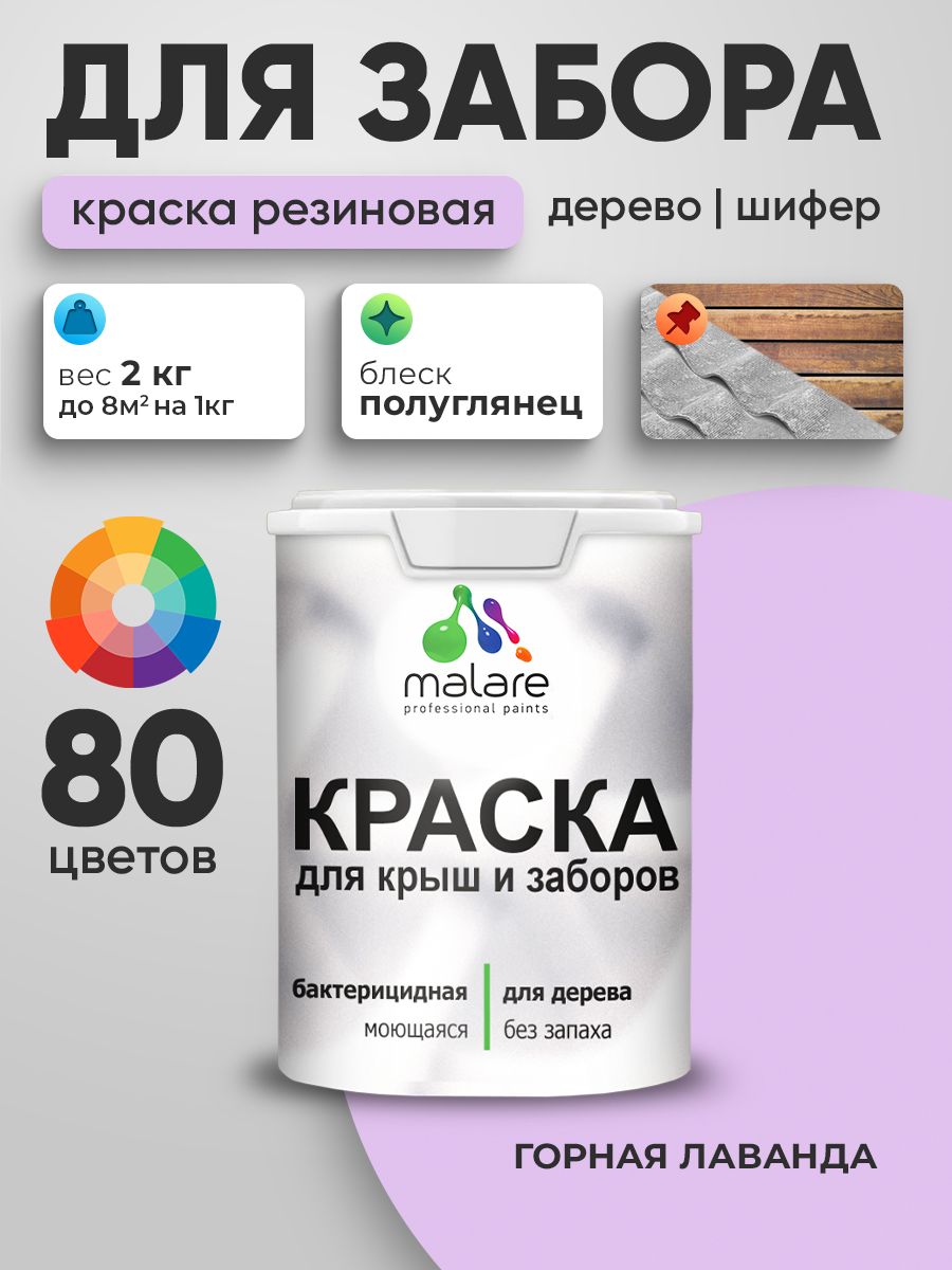 Резиновая краска Malare для деревянного забора/ по дереву для наружных и внутренних работ/ быстросохнущая моющаяся без запаха полуглянцевая, горная лаванда, 2 кг.