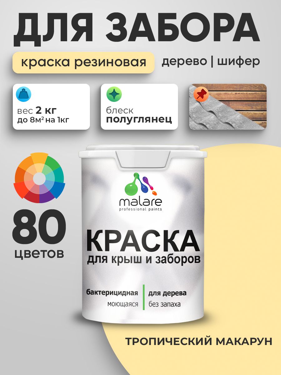 Резиновая краска Malare для деревянного забора/ по дереву для наружных и внутренних работ/ быстросохнущая моющаяся без запаха полуглянцевая, тропический макарун, 2 кг.