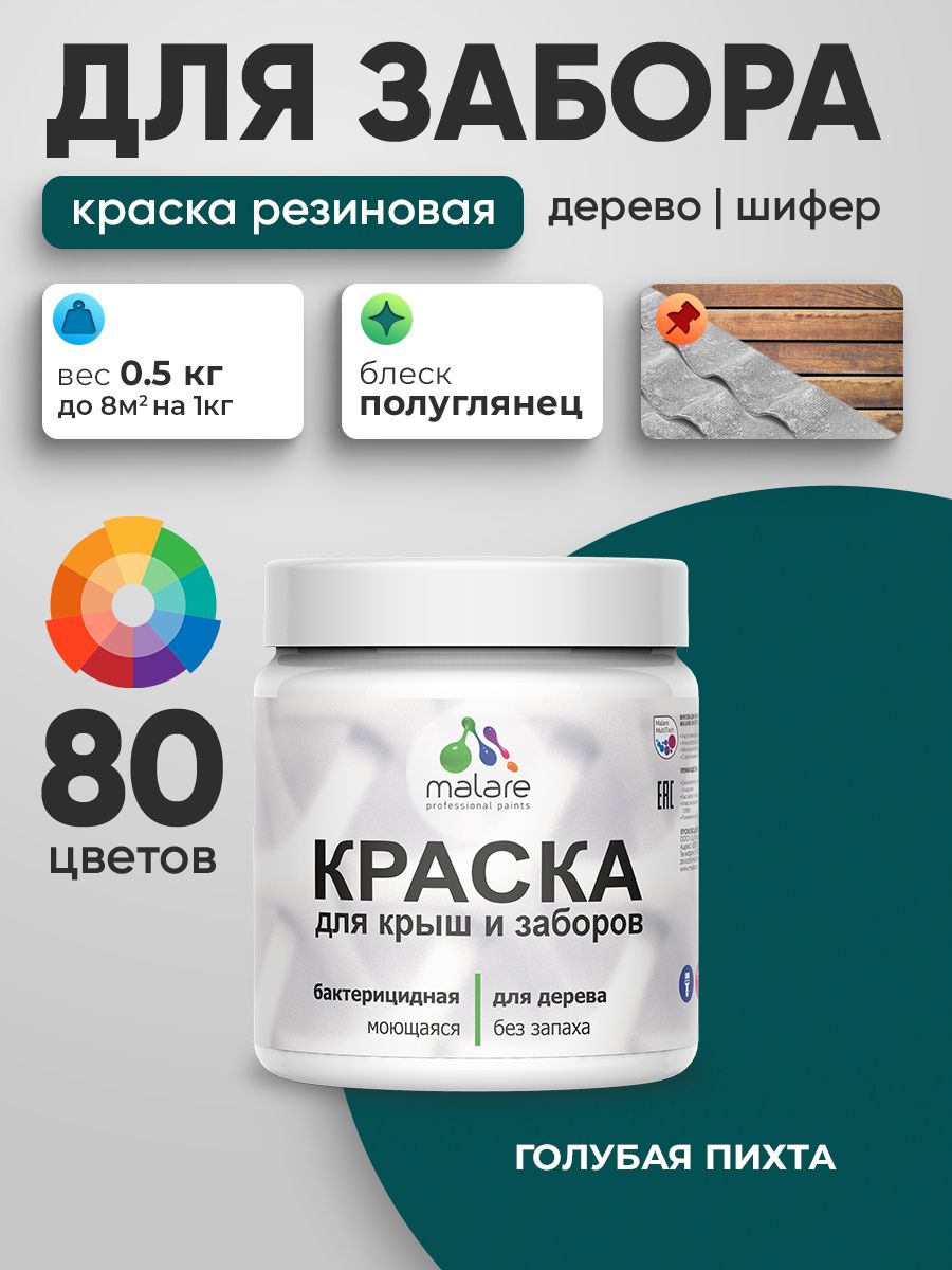 Резиновая краска Malare для деревянного забора/ по дереву для наружных и внутренних работ/ быстросохнущая моющаяся без запаха полуглянцевая, голубая пихта, 0.5 кг.