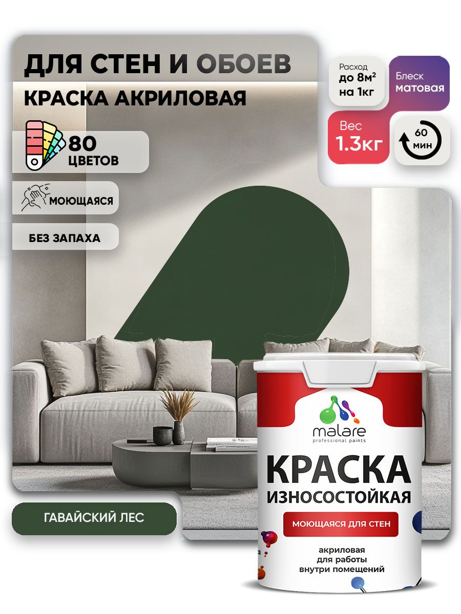 Моющаяся акриловая Краска Malare Professional износостойкая для внутренних и наружных работ быстросохнущая без запаха матовая, гавайский лес, (1л - 1.3кг)