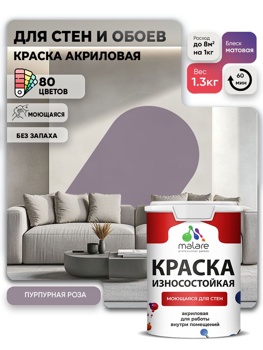 Моющаяся акриловая Краска Malare Professional износостойкая для внутренних и наружных работ быстросохнущая без запаха матовая, пурпурная роза, (1л - 1.3кг)