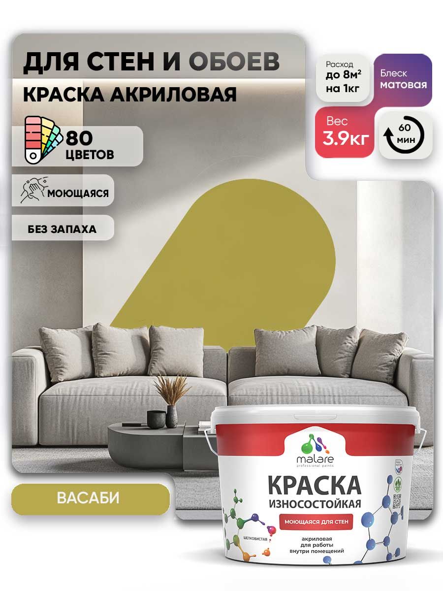 Моющаяся акриловая Краска Malare Professional износостойкая для внутренних и наружных работ быстросохнущая без запаха матовая, васаби, (2.7л - 3.9кг)