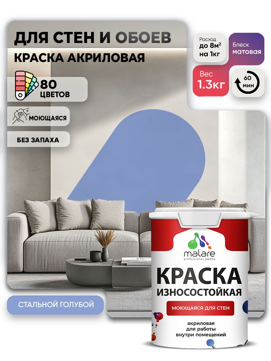Моющаяся акриловая Краска Malare Professional износостойкая для внутренних и наружных работ быстросохнущая без запаха матовая, стальной голубой, (1л - 1.3кг)