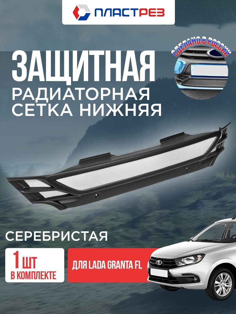 Защита радиатора 2190 FL (3 части) черная верхняя г. Тольятти