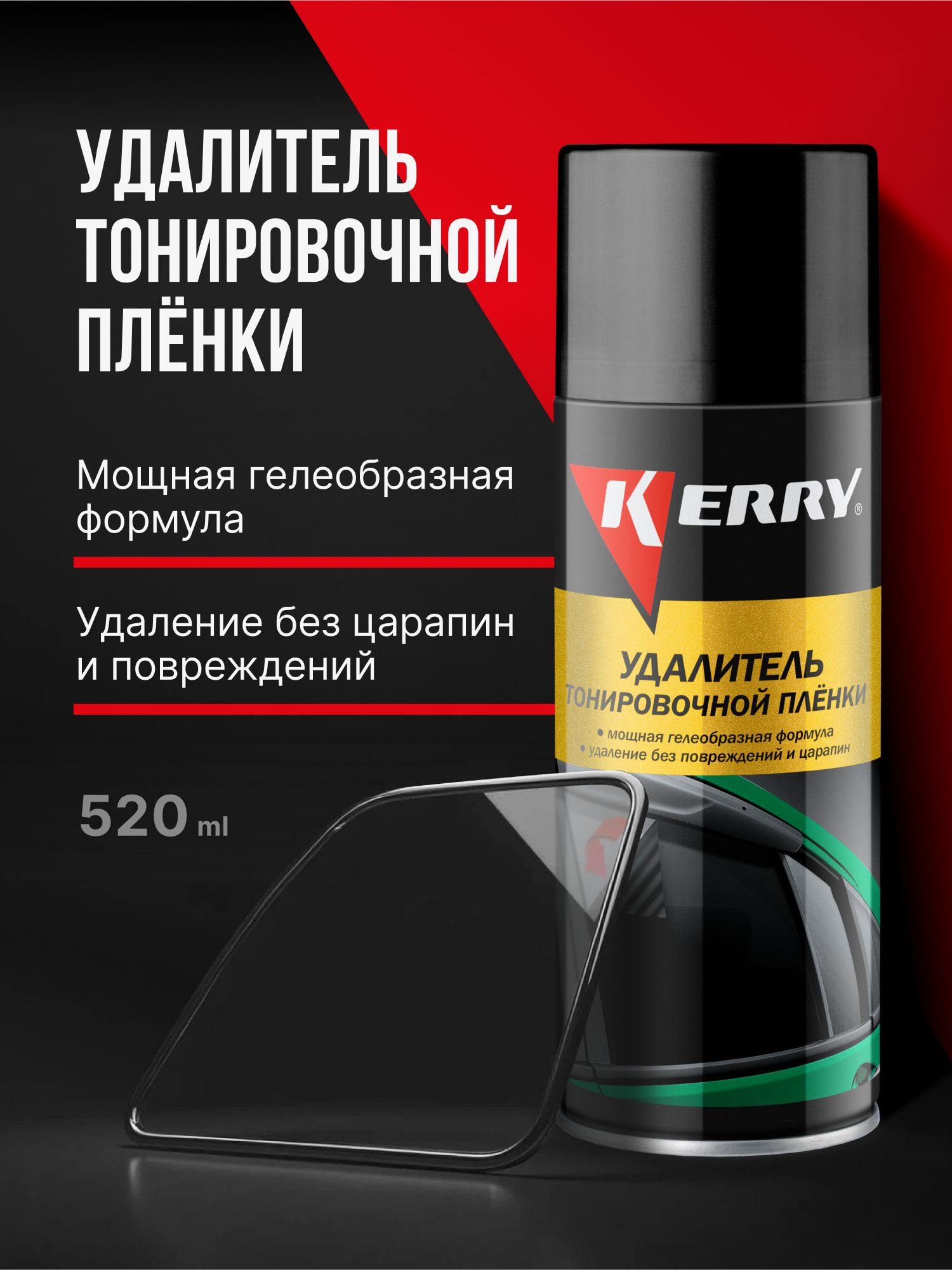 KERRY 玻璃清洁剂