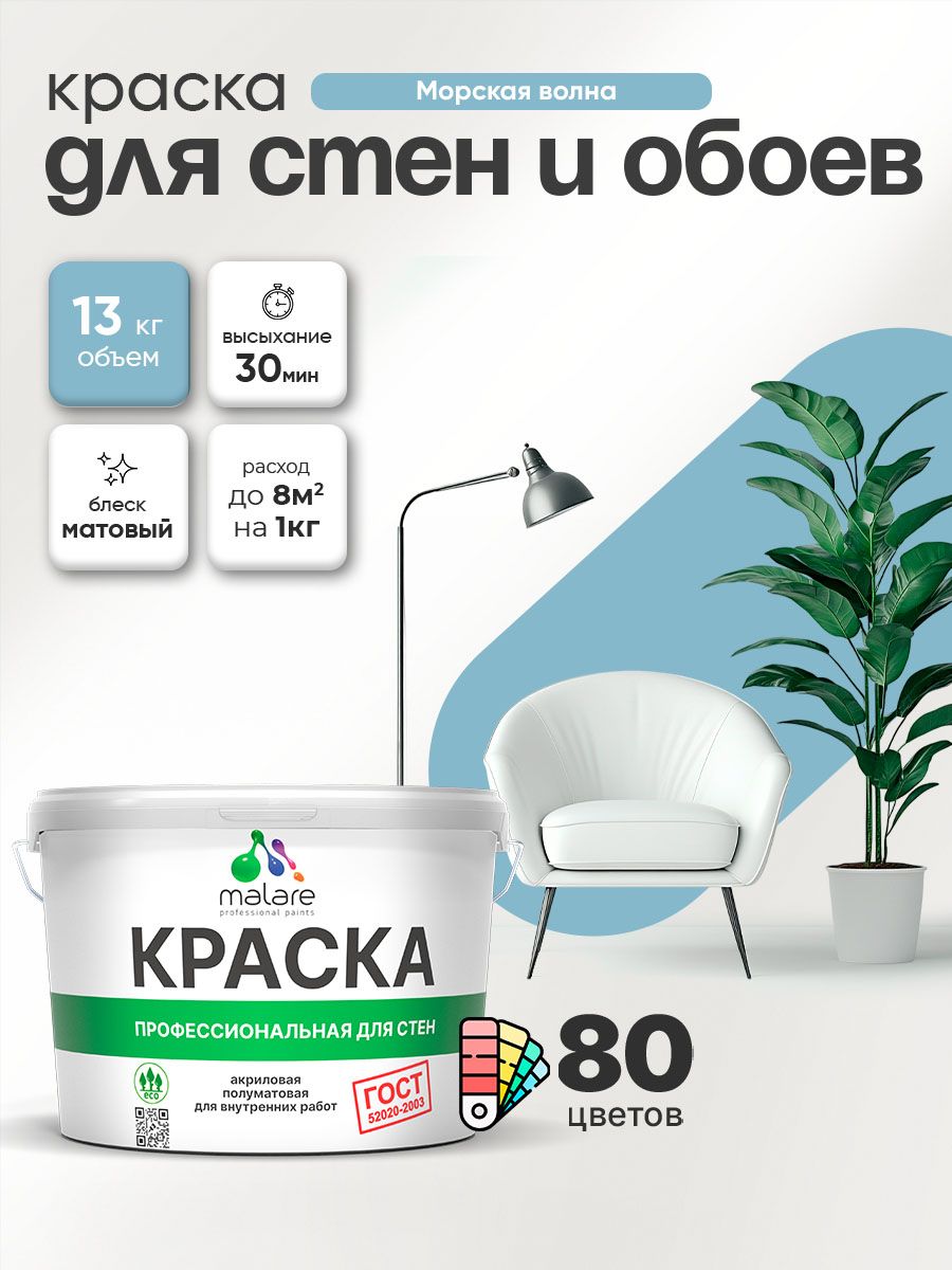 Краска Malare "ГОСТ" интерьерная для стен и обоев в сухих помещениях, для потолка, акриловая, быстросохнущая, без запаха, матовая, морская волна, (9л - 13кг)