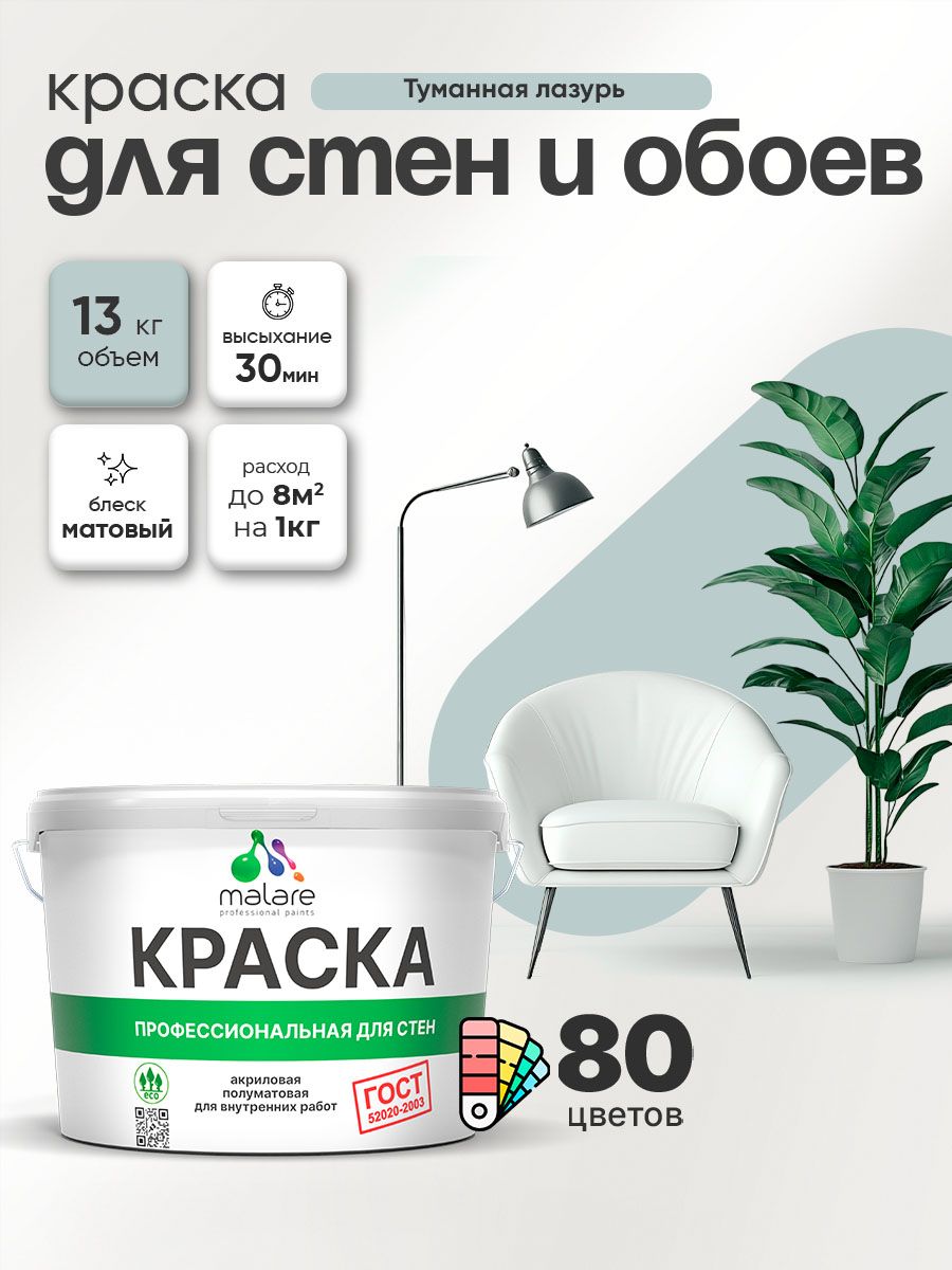 Краска Malare "ГОСТ" интерьерная для стен и обоев в сухих помещениях, для потолка, акриловая, быстросохнущая, без запаха, матовая, туманная лазурь, (9л - 13кг)