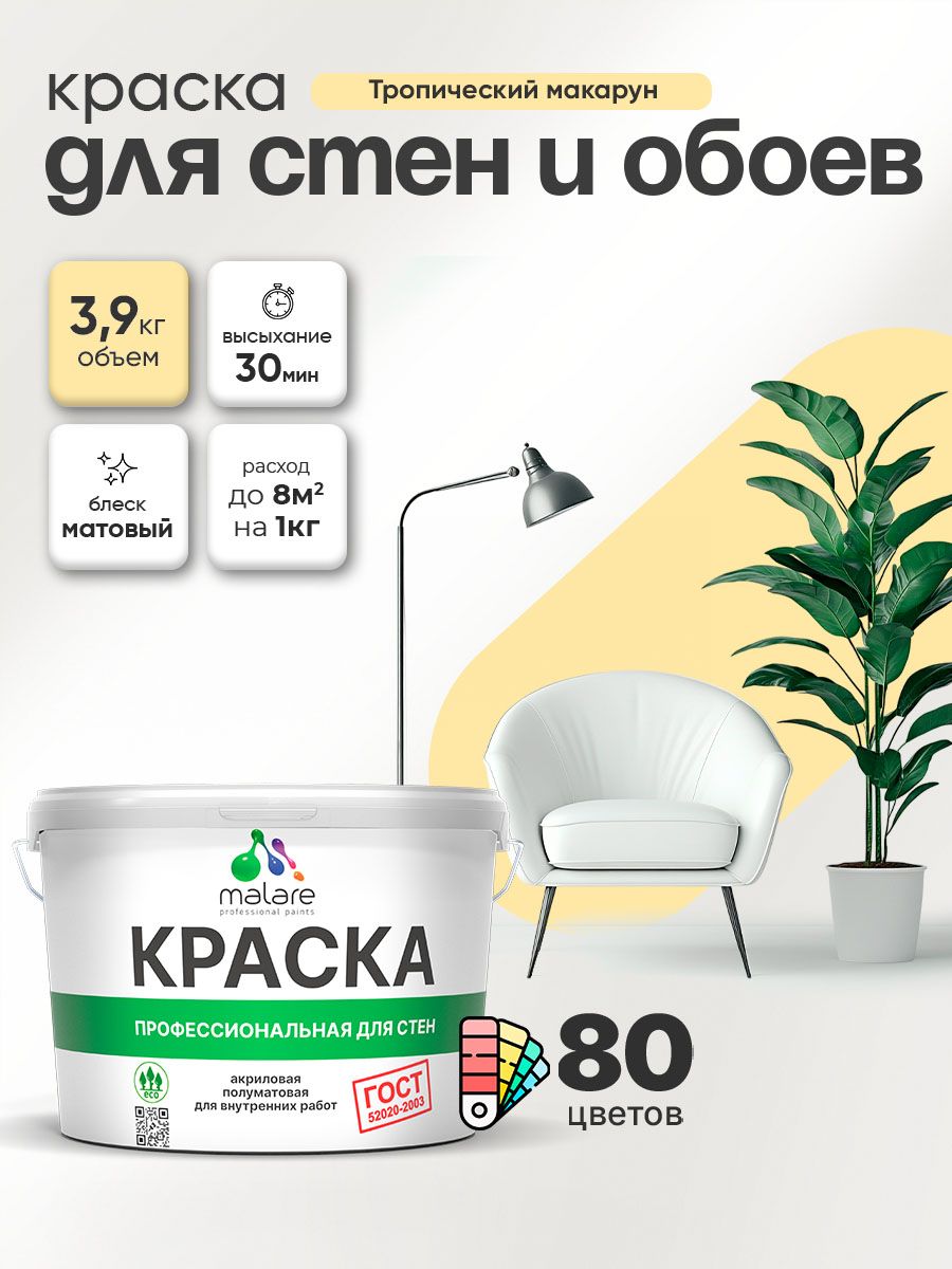Краска Malare "ГОСТ" интерьерная для стен и обоев в сухих помещениях, для потолка, акриловая, быстросохнущая, без запаха, матовая, тропический макарун, (2.7л - 3.9кг)