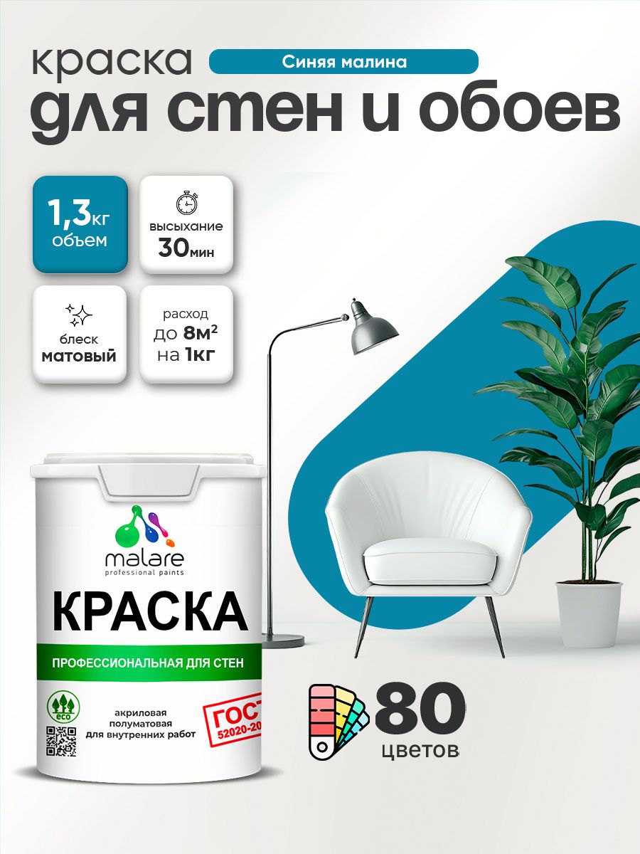 Краска Malare "ГОСТ" интерьерная для стен и обоев в сухих помещениях, для потолка, акриловая, быстросохнущая, без запаха, матовая, синяя малина, (1л - 1.3кг)