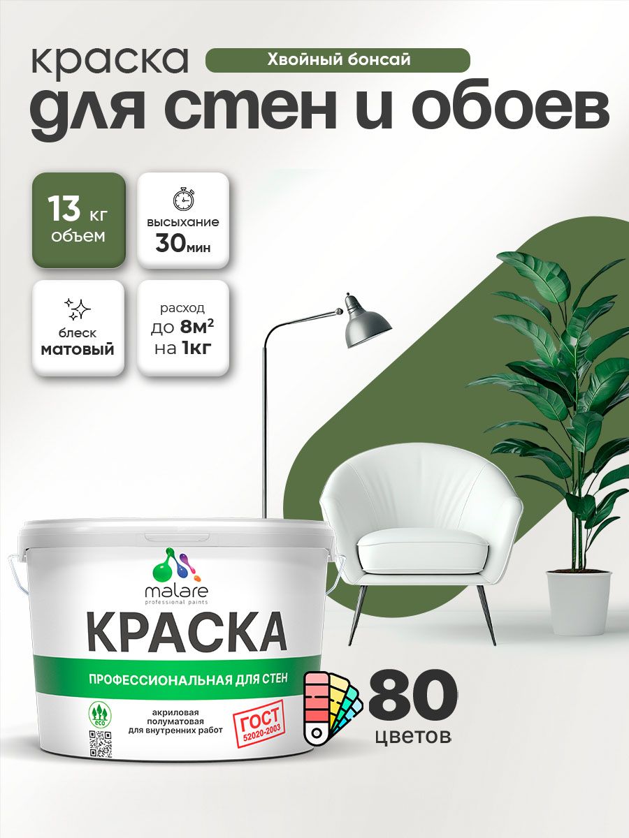 Краска Malare "ГОСТ" интерьерная для стен и обоев в сухих помещениях, для потолка, акриловая, быстросохнущая, без запаха, матовая, хвойный бонсай, (9л - 13кг)