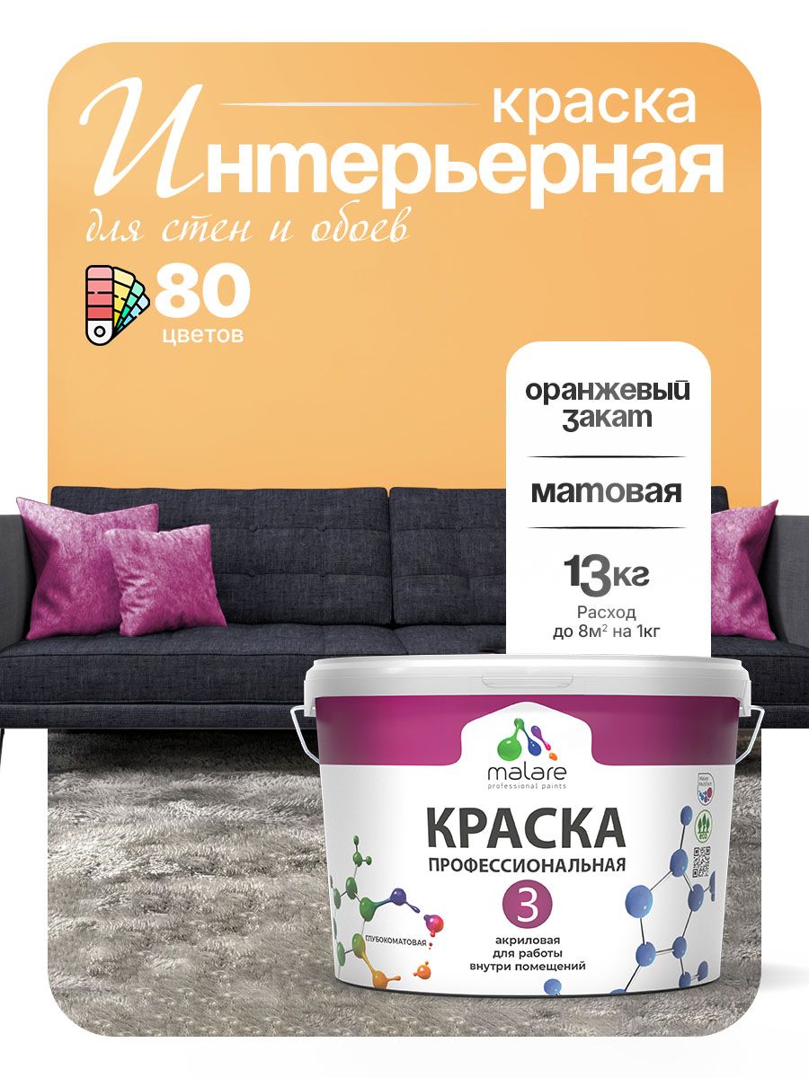 Краска Malare Professional Euro №3 интерьерная для стен и обоев, для потолка, акриловая, быстросохнущая, без запаха, матовая, оранжевый закат, (9л - 13кг)