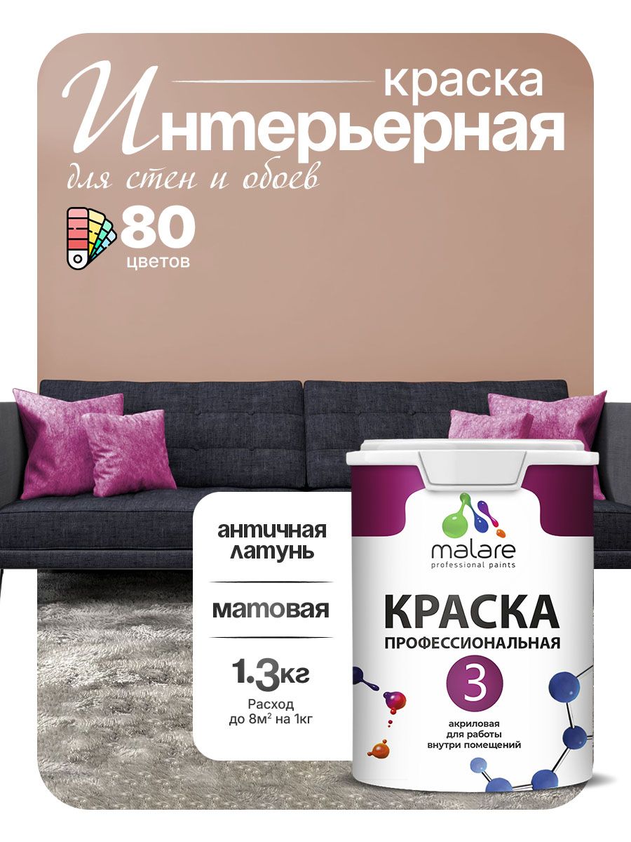 Краска Malare Professional Euro №3 интерьерная для стен и обоев, для потолка, акриловая, быстросохнущая, без запаха, матовая, античная латунь, (1л - 1.3кг)