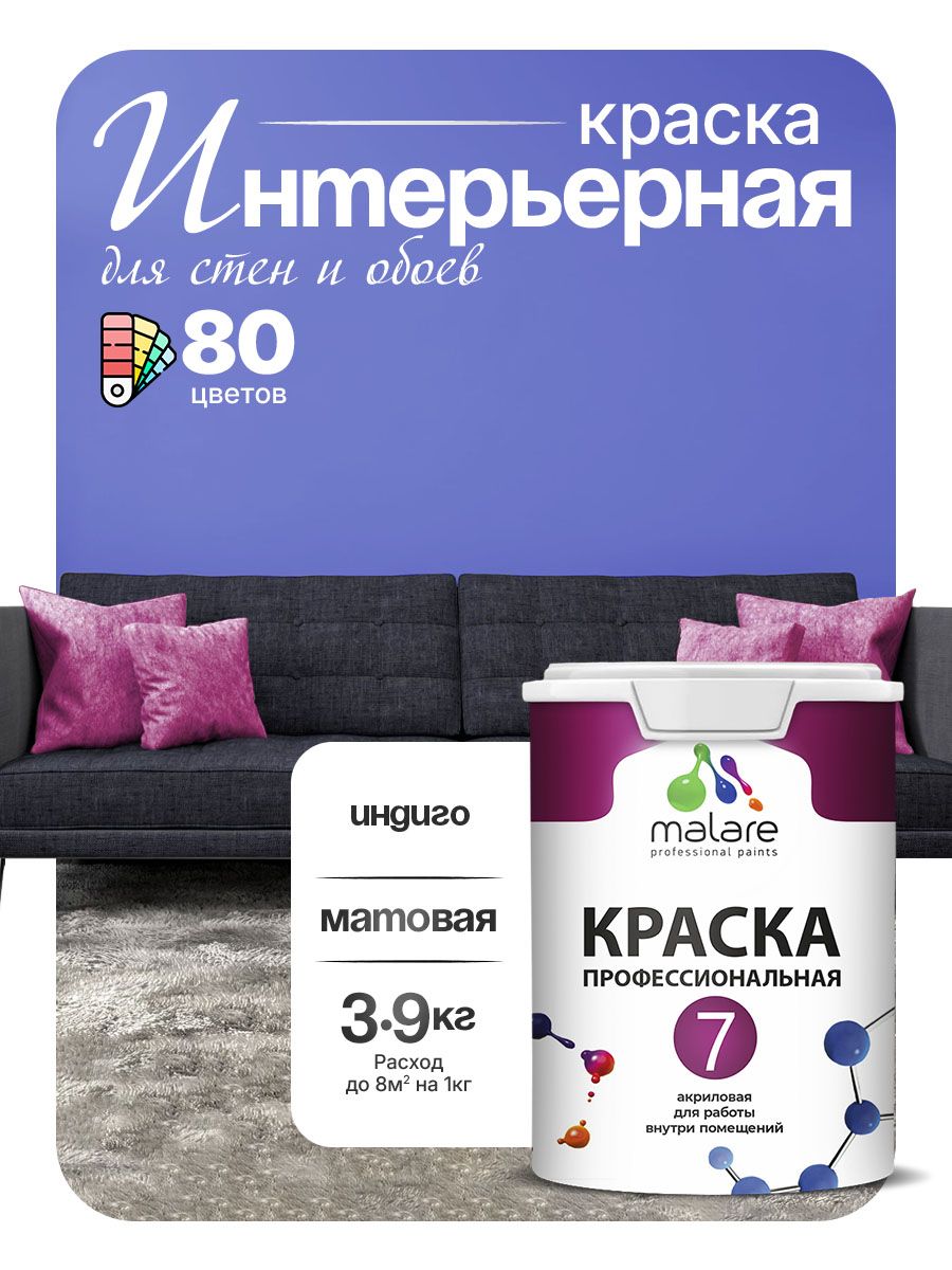 Краска Malare Professional Euro №7 интерьерная для стен и обоев, для потолка, акриловая, быстросохнущая, без запаха, матовая, индиго, (2.7л - 3.9кг)