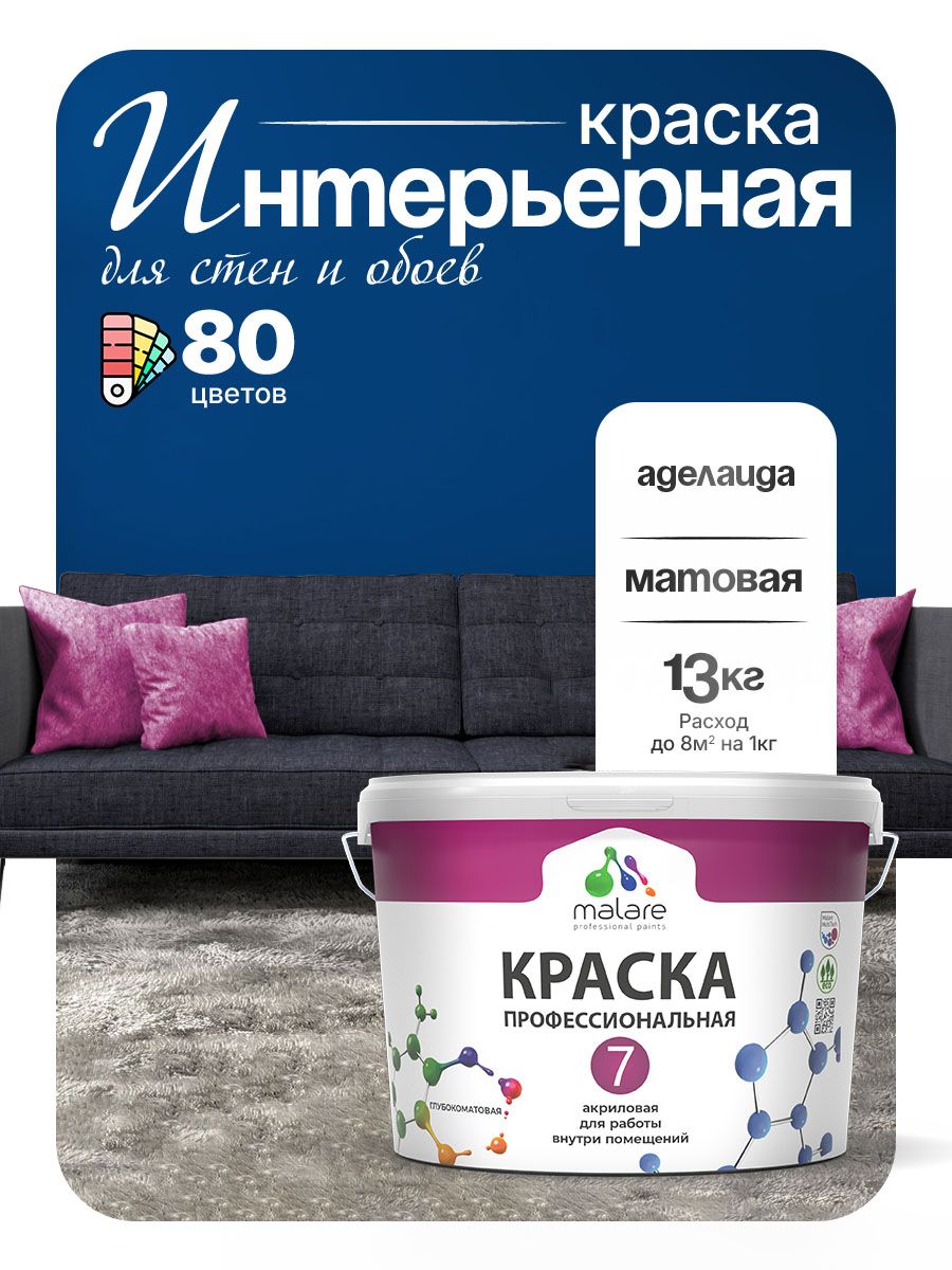 Краска Malare Professional Euro №7 интерьерная для стен и обоев, для потолка, акриловая, быстросохнущая, без запаха, матовая, аделаида, (9л - 13кг)