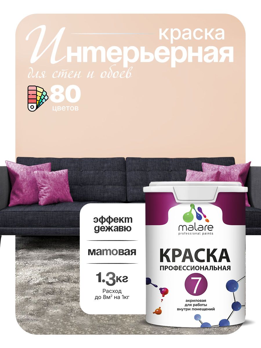 Краска Malare Professional Euro №7 интерьерная для стен и обоев, для потолка, акриловая, быстросохнущая, без запаха, матовая, эффект дежавю, (1л — 1.3кг)