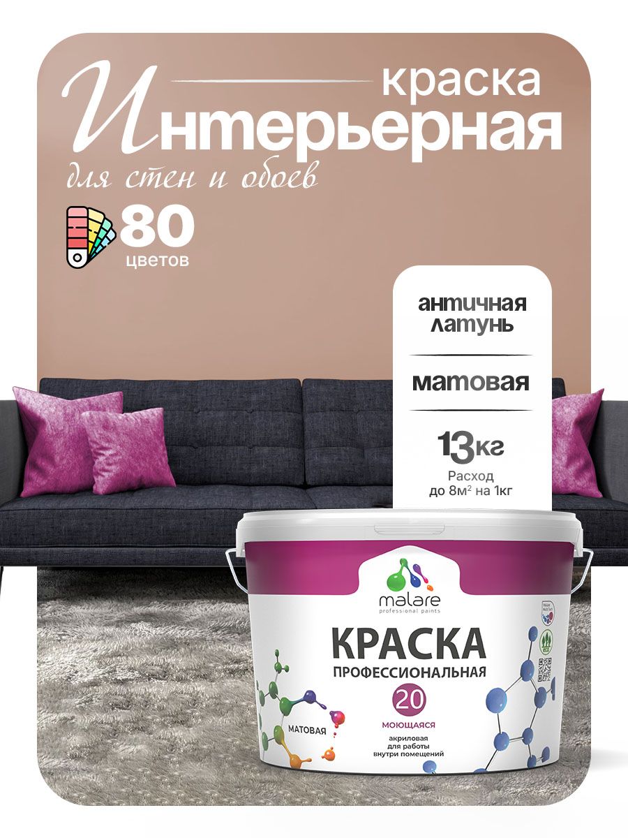 Акриловая краска для стен и обоев Malare Euro №20 моющаяся интерьерная, без запаха быстросохнущая, матовая, античная латунь, (9л - 13кг)