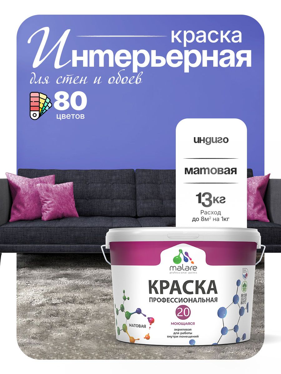 Акриловая краска для стен и обоев Malare Euro №20 моющаяся интерьерная, без запаха быстросохнущая, матовая, индиго, (9л - 13кг)