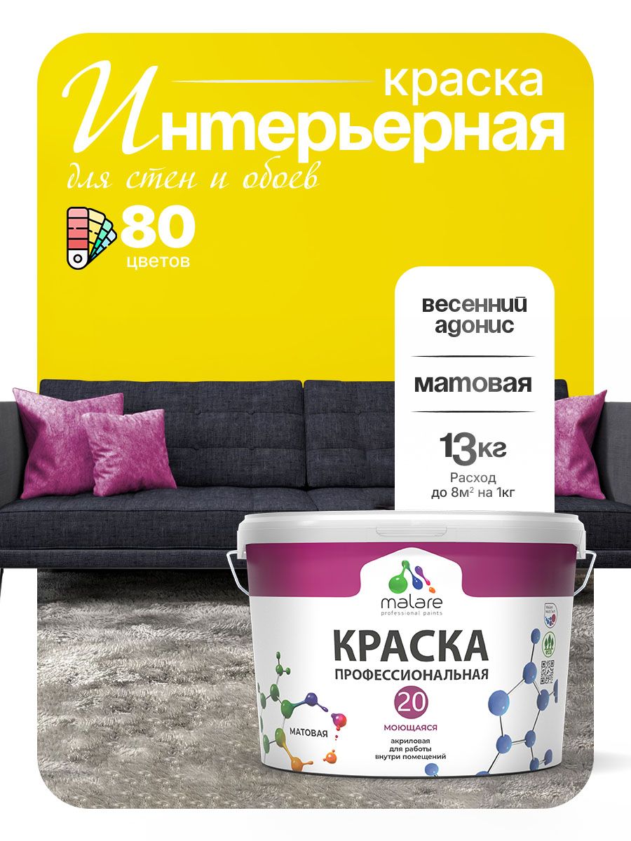 Акриловая краска для стен и обоев Malare Euro №20 моющаяся интерьерная, без запаха быстросохнущая, матовая, весенний адонис, (9л - 13кг)